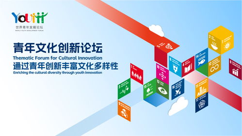 數(shù)字文化創(chuàng)意軟件開(kāi)發(fā) 2023年世界青年發(fā)展論壇青年文化創(chuàng)新主題論壇的探索與展望